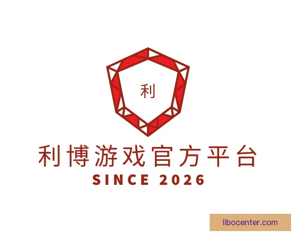 关于利博游戏官方平台
